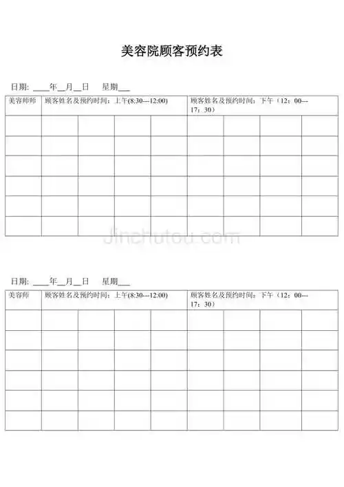 美容院顾客预约表
