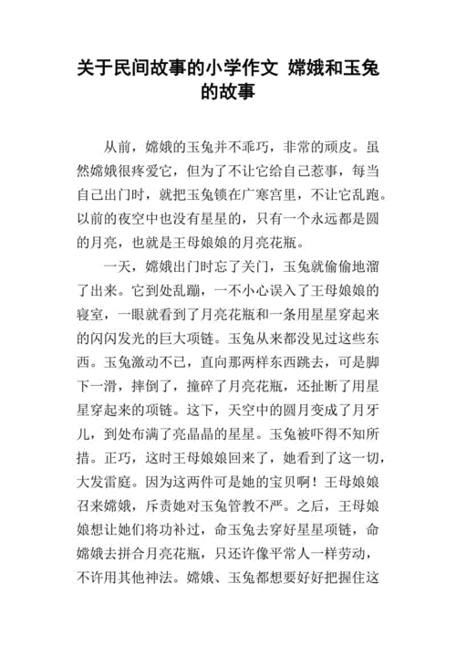 关于民间故事的小学作文 嫦娥和玉兔的故事