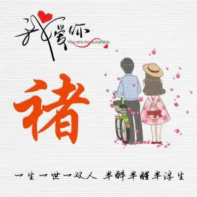 浪漫爱情微信头像 一生一世一双人