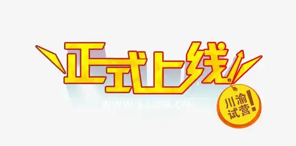 正式上线