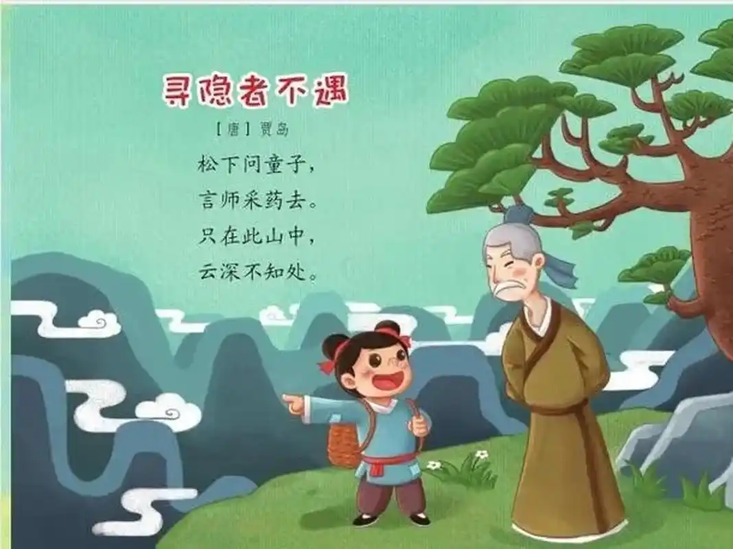 每天一首古诗词第四首《寻隐者不遇》诗词赏析  正文