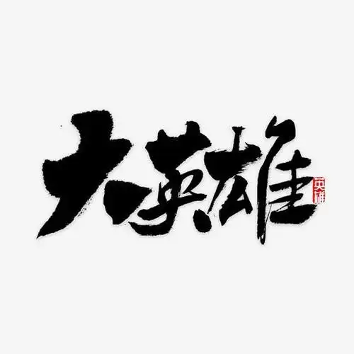 大英雄书法字