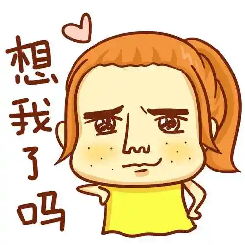 想我了吗女汉子专用斗图表情妹子专属女汉子表情