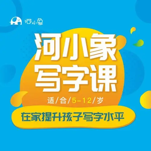 【河小象试听课】龚金夫授课写字6节试听课,每天15分钟,让孩子拥有