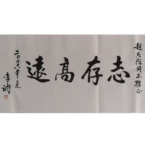 手写李讷书法题字名人字画49x100cm定制收藏古玩可选证书