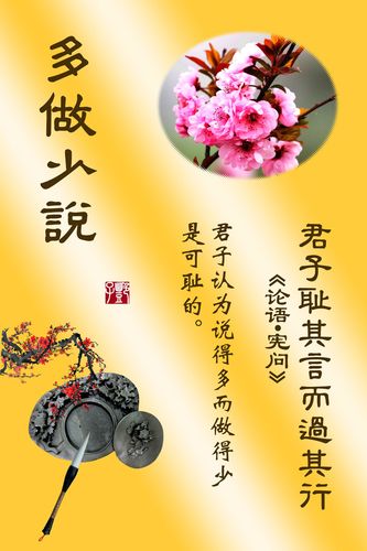 海报印制354海报展板素材116多做少说 论语格言道德警句