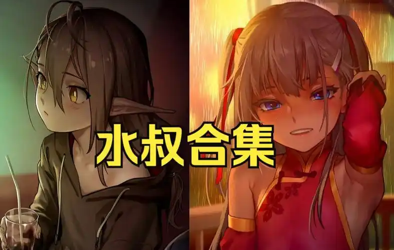 【画师推荐】画师as109(水叔),不需要标题,直接看作品