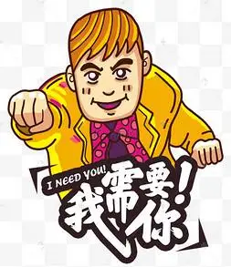 我需要你时尚潮风格招聘插画