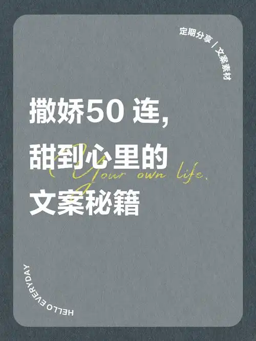 撒娇50连,甜到心里的文案秘籍