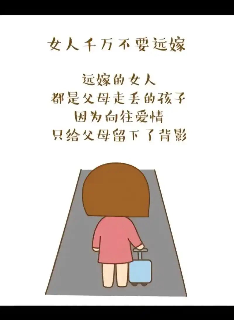 远嫁有太多的心酸和无奈,其中的滋味只有自己才能够体会,如果有 - 抖