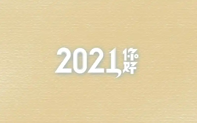 2021年你好唯美简单背景图