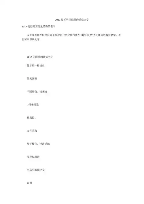 2017超好听正能量的微信名字