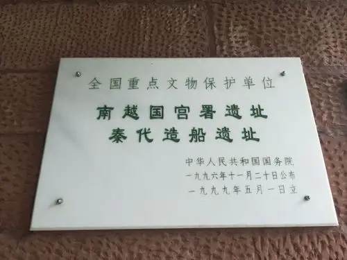 南越国宫署遗址