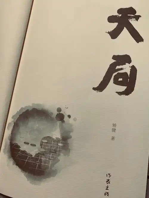 为拜挚友过年而误入迷魂谷,搬石取暖.