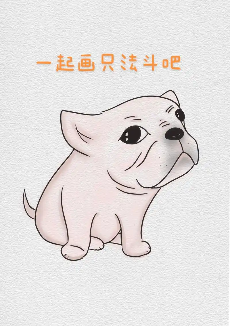 有手就会系列#简笔画 #法斗 #画画 # - 抖音