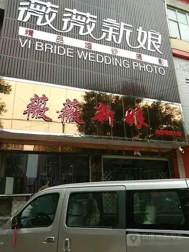 薇薇新娘婚纱摄影(新华街)