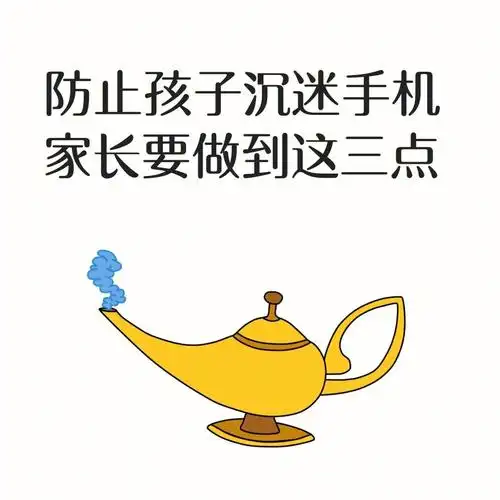 防止孩子沉迷手机家长要做到这③点