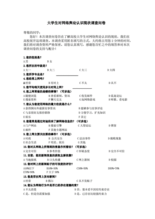 大学生对网络舆论认识现状调查问卷doc2页