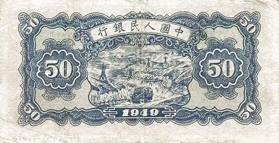 五套人民币50元纸币