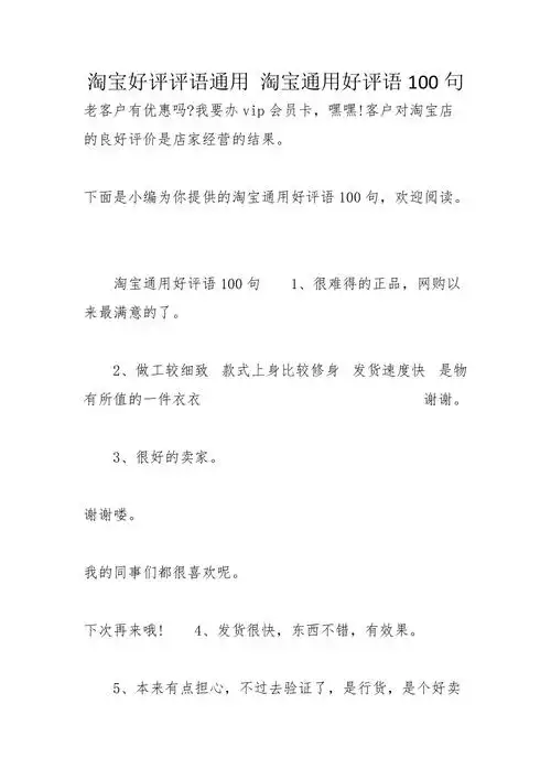 淘宝好评评语通用淘宝通用好评语100句
