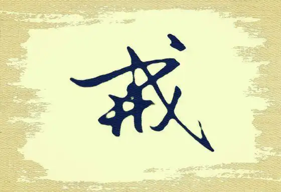 有没有关于戒字的图片手机壁纸? - 知乎