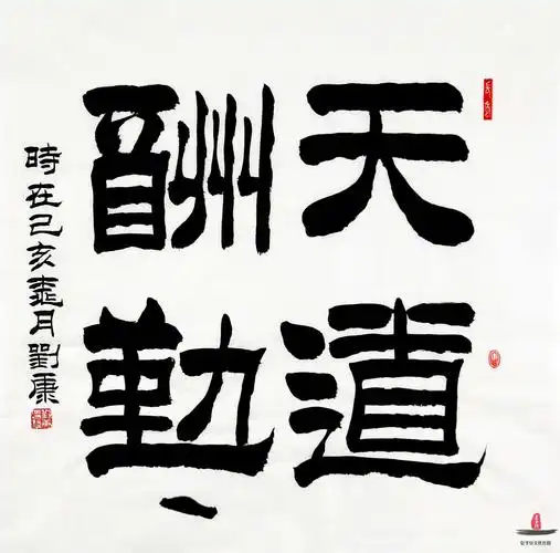 刘康书法《天道酬勤》