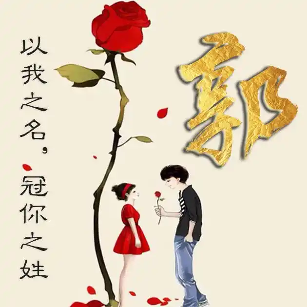 55张百家姓,编号88-微信头像,百家姓氏微信头像,名字壁纸