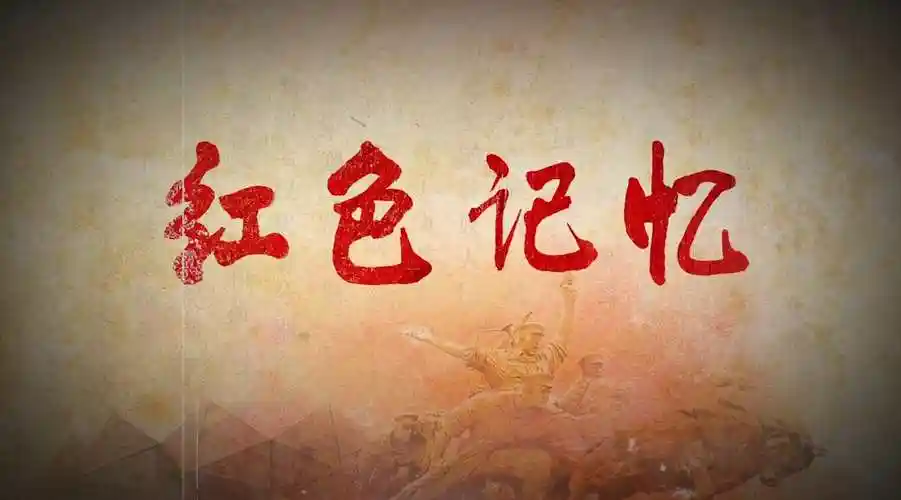红色记忆