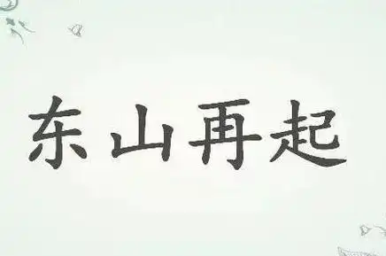 东山再起到底指的是那座山这背后有着什么故事
