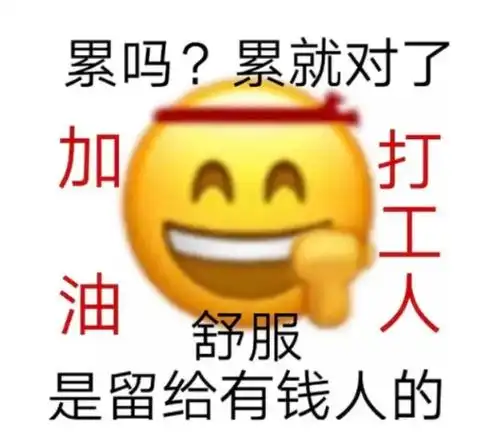 加油打工人是什么梗加油打工人怎么回复多图