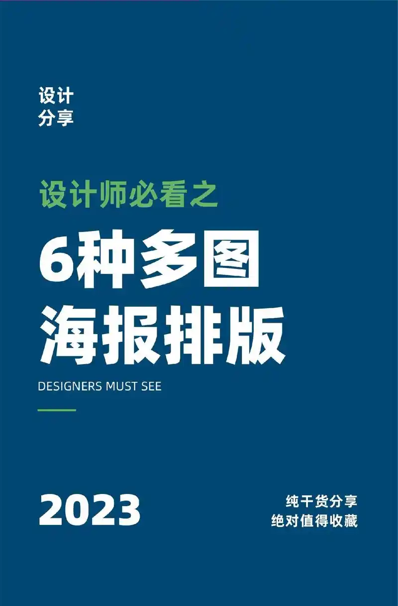 6种多图海报排版设计|必备的多图版式方案.#平面设计 #设计 - 抖音