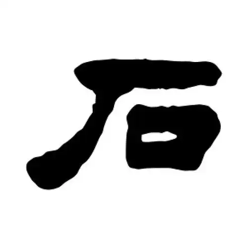 隶书石字