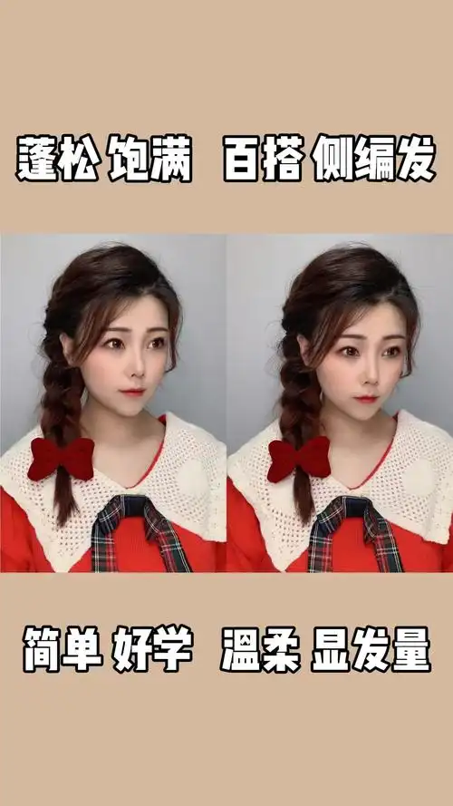 发型#简单好学,温柔百搭侧编麻花辫,蓬松显发量.