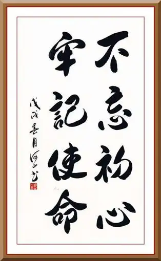 刘孟学作品《不忘初心 牢记使命》规格:68x138cm