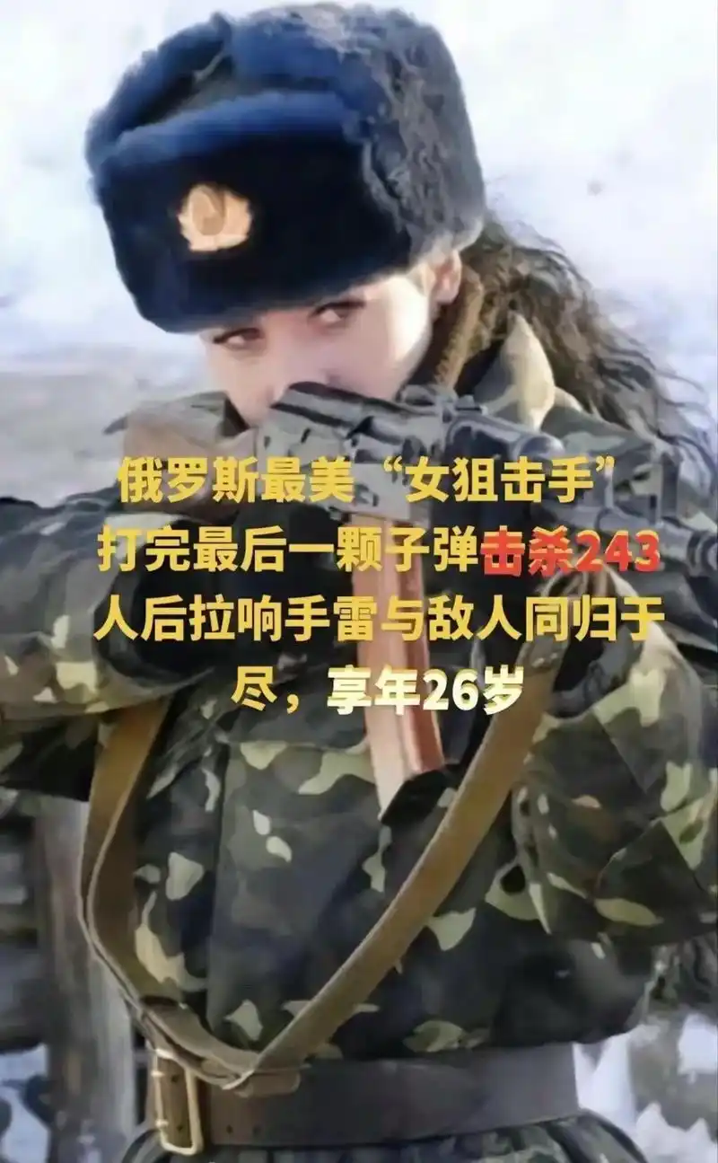 战场上的血玫瑰 女狙击手打完最后一颗子弹击杀243人后拉响 - 抖音