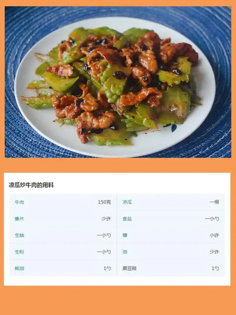粤菜凉瓜炒牛肉