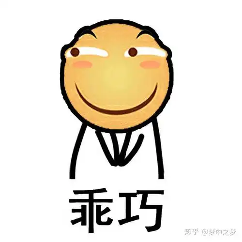 给大家分享一些有趣的滑稽表情包! - 知乎