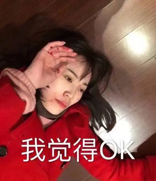 我觉得ok(马蓉表情包)_觉得_ok_马蓉表情