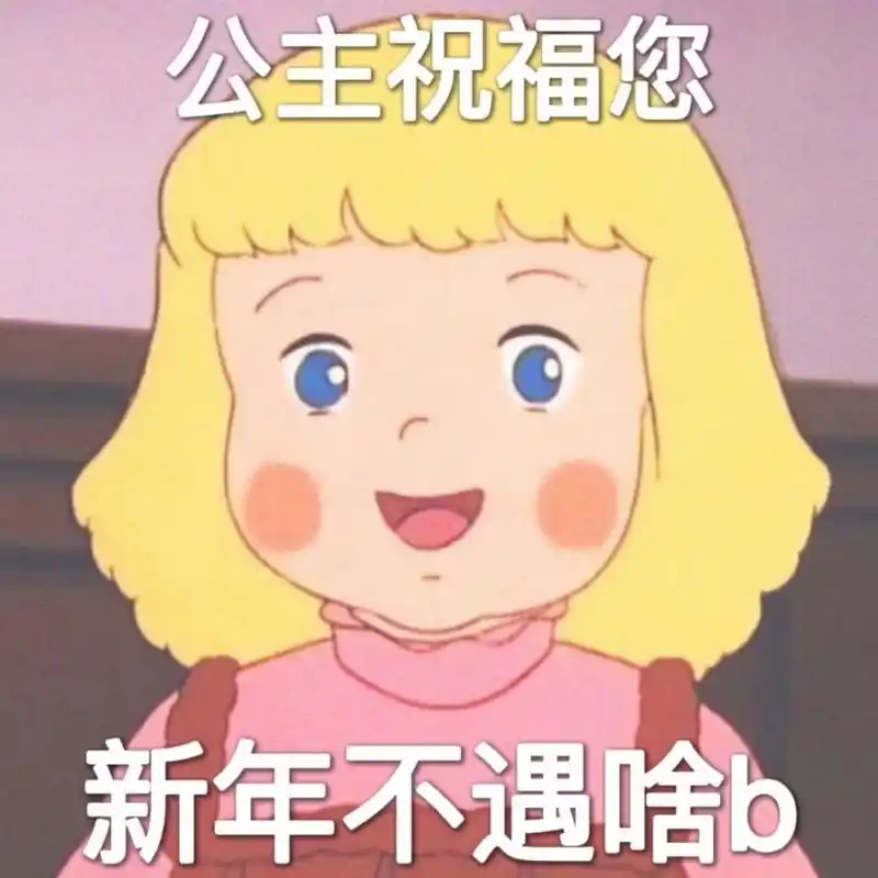跨年专用表情包│跨年│表情包 第五弹(素材来源于网络)