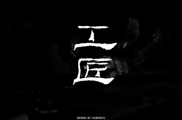 匠人匠心100款工匠字体设计2