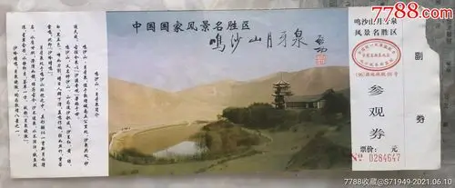 鸣沙山月牙泉_旅游景点门票【西海收藏】_第1张_7788钱币网