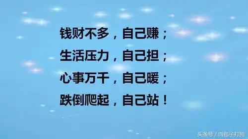 靠自己活着才体面才有尊严