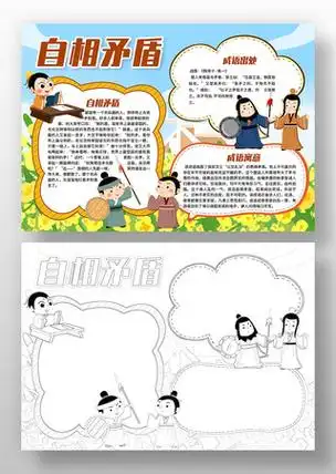 卡通自相矛盾小报手抄报