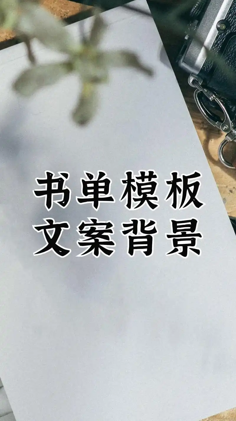 书单模板背景图素材.如果喜欢请让更多了的人看到,谢谢大家.# - 抖音