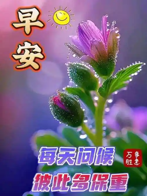 3月31日今日最新早安问候祝福图片清晨早上好祝福图片