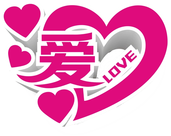 爱love爱心立体字