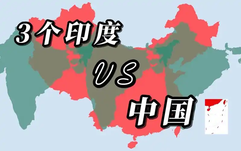3个印度和中国的地图面积大小对比