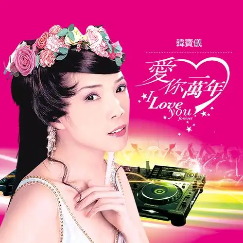 韩宝仪爱你一万年dj默涵版