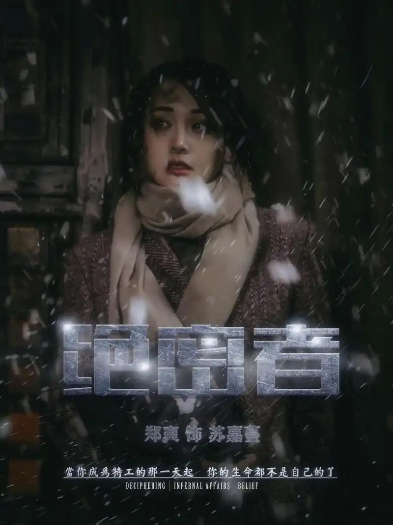 郑爽《绝密者》将于九月五日上映