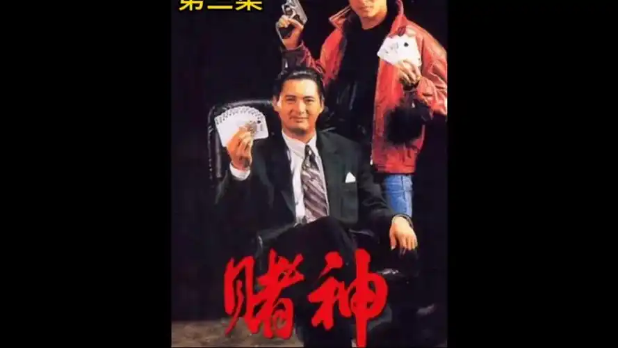 赌神电影解说2024/4/21